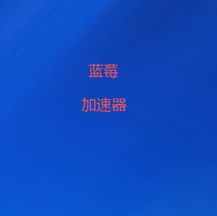 蓝莓VPN官方公众号